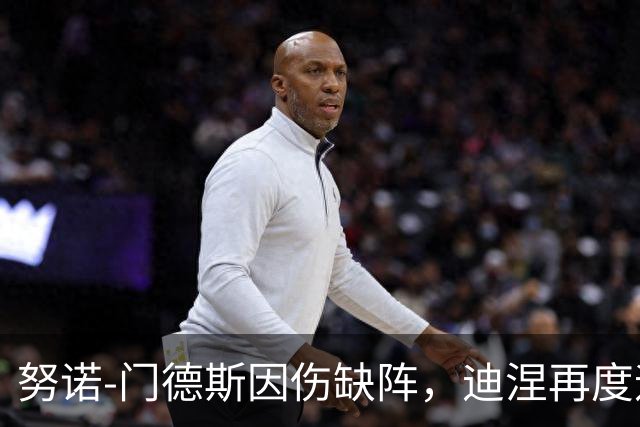 努诺-门德斯因伤缺阵，迪涅再度迎战亚马尔