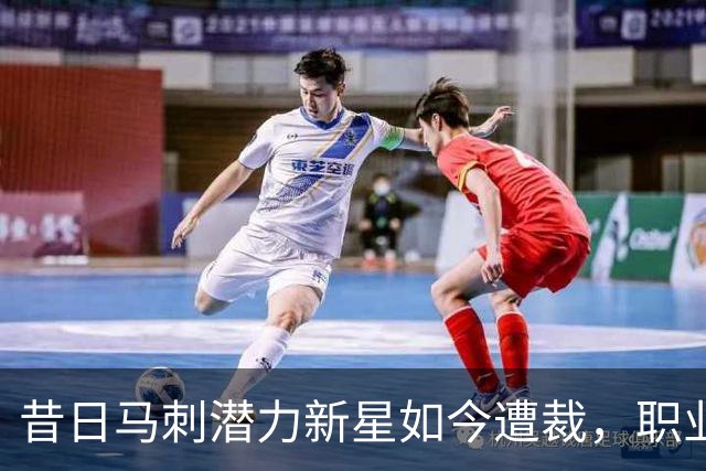 昔日马刺潜力新星如今遭裁，职业运动的无情一幕