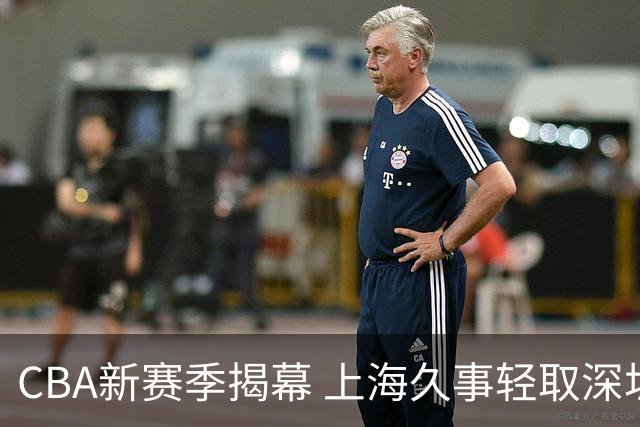 CBA新赛季揭幕 上海久事轻取深圳马可波罗