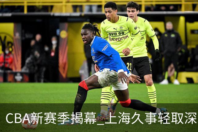CBA新赛季揭幕 上海久事轻取深圳马可波罗